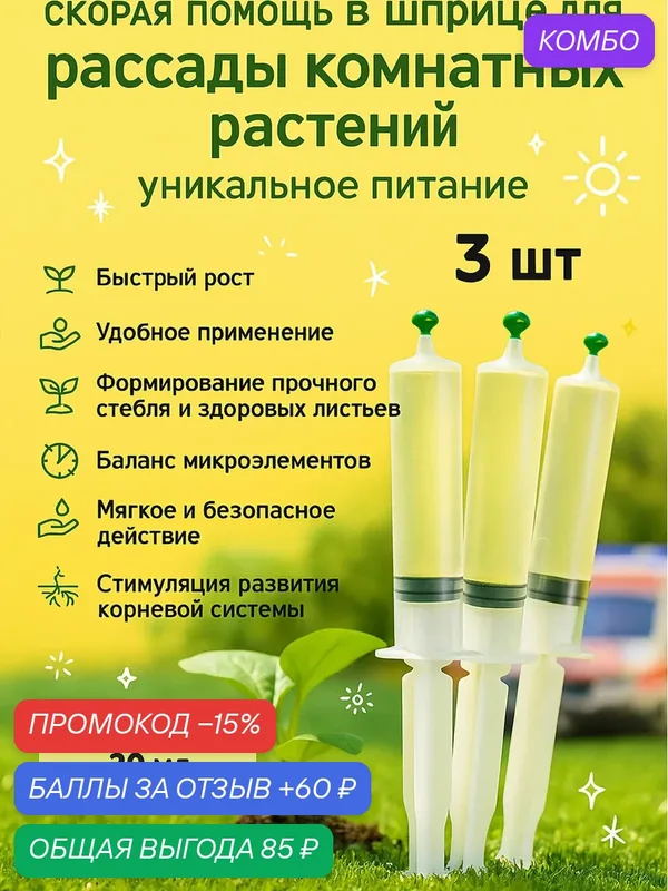 Удобрение скорая помощь для рассады комнатных растений 3 шприца по 20 мл — Флорасфера, скидка по промокоду Яндекс Маркет