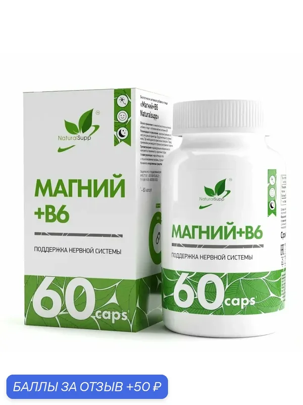 Витамины Natural Supp магний в6, 400 мг + 6 мг 60 капсул для женщин и мужчин — NaturalSupp, 50 баллов за отзыв Яндекс Маркет