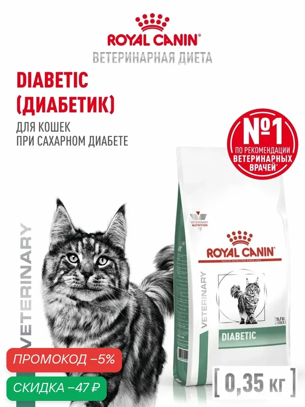 Сухой корм для кошек Royal Canin Diabetic ветеринарный, при сахарном диабете, 350 г — Royal Canin, скидка по промокоду Яндекс Маркет