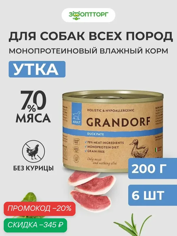 Влажный корм Grandorf монопротеиновый для взрослых собак всех пород, Утка, 200 г х 6 шт. — Grandorf, скидка по промокоду Яндекс Маркет