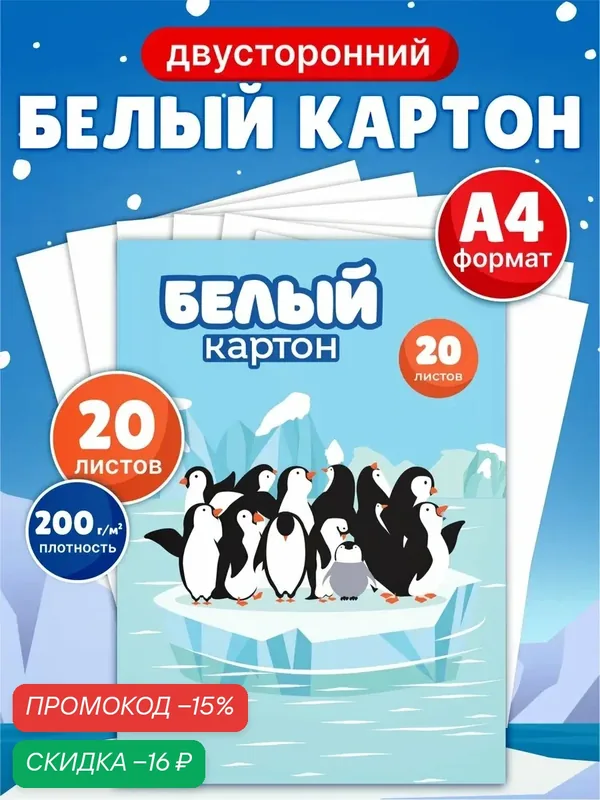 Белый картон двусторонний для школы 20 листов — Каляка-Маляка, скидка по промокоду Яндекс Маркет