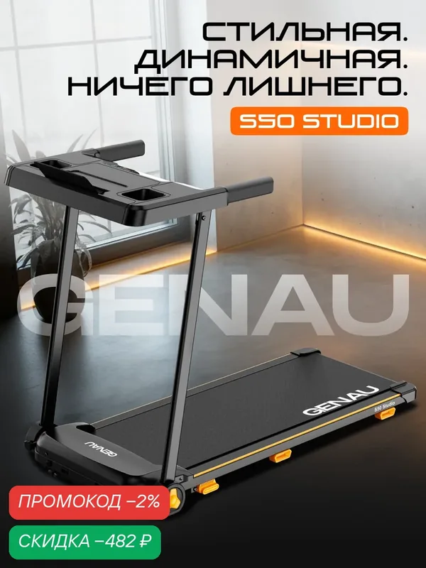 Электрическая беговая дорожка Genau S50 Studio для дома, до 110 кг — GENAU, скидка по промокоду Яндекс Маркет