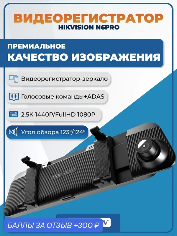 Видеорегистратор автомобильный HIKVISION AE-DC4928-N6PRO 1440P + 1080P, 2 камеры, Wi-Fi, 9.35 inch Touch Screen, APP — Hikvision, 300 баллов за отзыв Яндекс Маркет