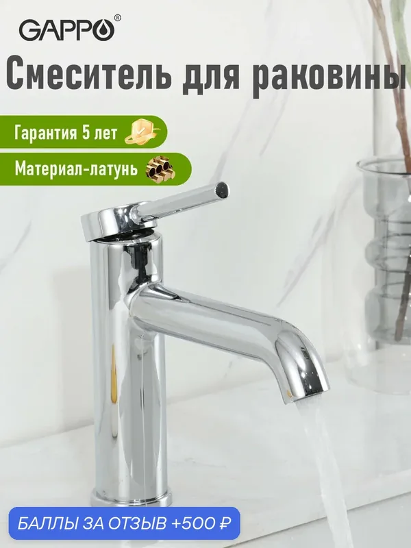 Смеситель для раковины(умывальника) Gappo G1006 латунь цвет хром — Gappo, 500 баллов за отзыв Яндекс Маркет