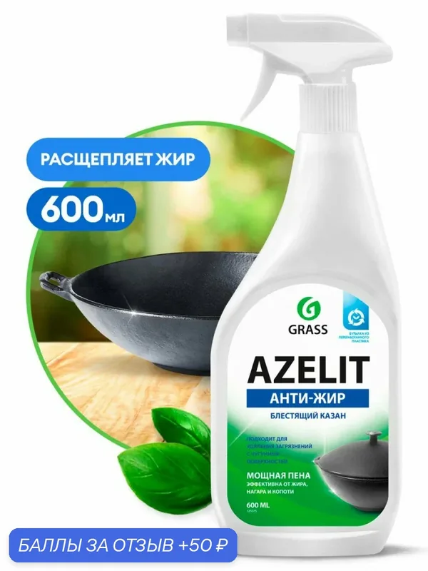 GRASS антижир Азелит Azelit казан для кухни бытовая химия анти жир 600 мл — GRASS, 50 баллов за отзыв Яндекс Маркет