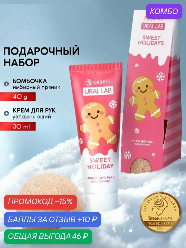 Подарочный набор "Sweet Holidays", крем для рук и бомбочка для ванны, на Новый Год — URAL LAB, скидка по промокоду Яндекс Маркет
