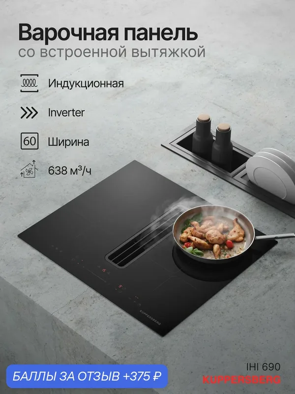Варочная поверхность с вытяжкой Kuppersberg IHI 690 (модификация 2026) — Kuppersberg, 375 баллов за отзыв Яндекс Маркет