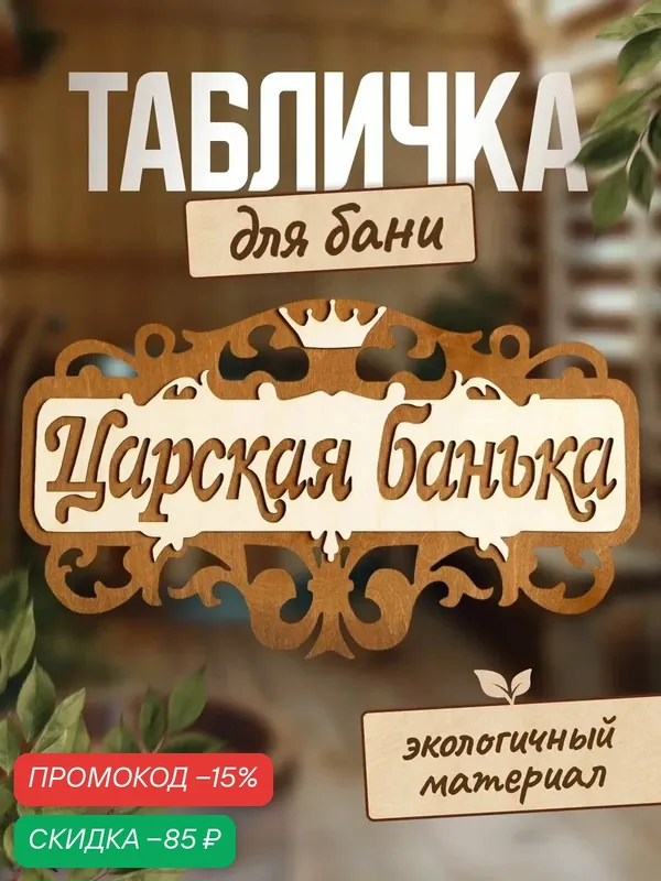 Табличка для бани и сауны «Царская банька», 40 × 23.5 см, деревянная — Сима-ленд, скидка по промокоду Яндекс Маркет