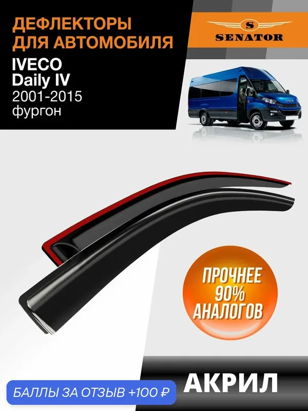 Дефлекторы окон Senator для Iveco Daily 4, ветровики для Ивеко Дейли 4 (2001-2015), фургон, накладные, 2 шт, акрил — Senator, 100 баллов за отзыв Яндекс Маркет
