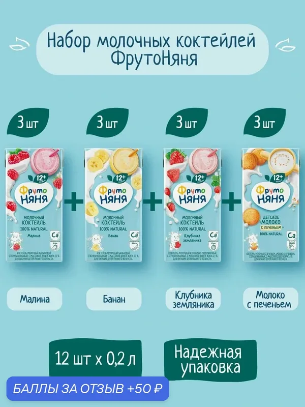 Коктейль молочный ФрутоНяня ассорти: клубнично-земляничный, малиновый, банановый и молоко с печеньем, 12 х 0.2 л — ФрутоНяня, 50 баллов за отзыв Яндекс Маркет