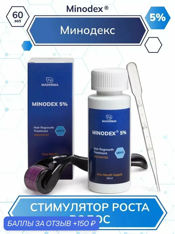Minodex 5%, сыворотка для роста волос и бороды, лосьон активатор фолликулов, бустер кровотока, 60мл + мезороллер — MADERMA, 150 баллов за отзыв Яндекс Маркет