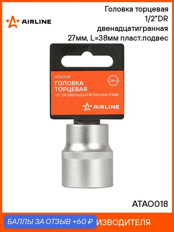 Головка 2 шт торцевая, 1/2", двенадцатигранная, 27 мм, пласт. подвес, головка на подвесе, профессиональная для инструмента AIRLINE ATAO018 — AIRLINE, 60 баллов за отзыв Яндекс Маркет