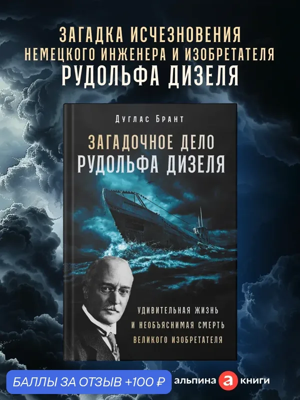 Книга "Загадочное дело Рудольфа Дизеля: Удивительная жизнь и необъяснимая смерть великого изобретателя"/Брант Дуглас — Альпина Паблишер, 100 баллов за отзыв Яндекс Маркет