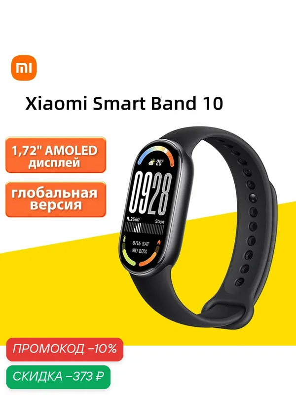 Xiaomi Mi Band 10 Глобальная версия — Xiaomi, скидка по промокоду Яндекс Маркет
