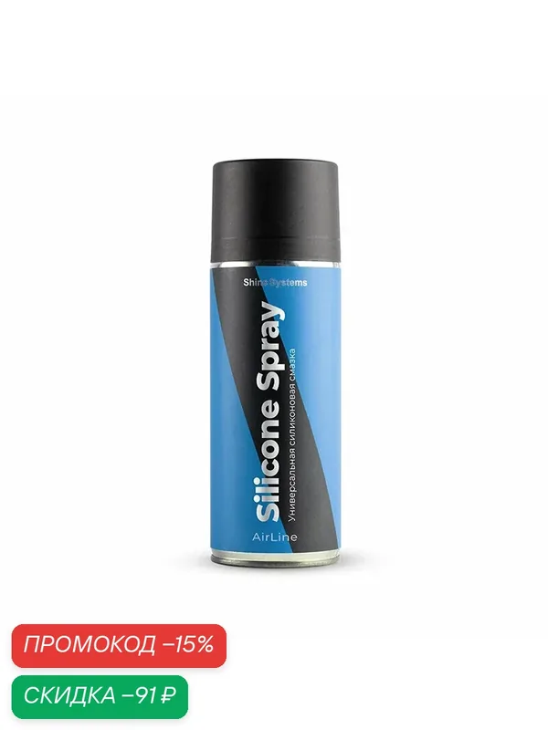 Универсальная силиконовая смазка AirLine SiliconeSpray 400мл SS518 — Shine Systems, скидка по промокоду Яндекс Маркет