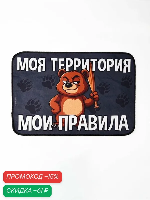 Придверный коврик Сима-Ленд "Мои правила", противоскользящий, прямоугольный, 40 см x 60 см — Сима-ленд, скидка по промокоду Яндекс Маркет