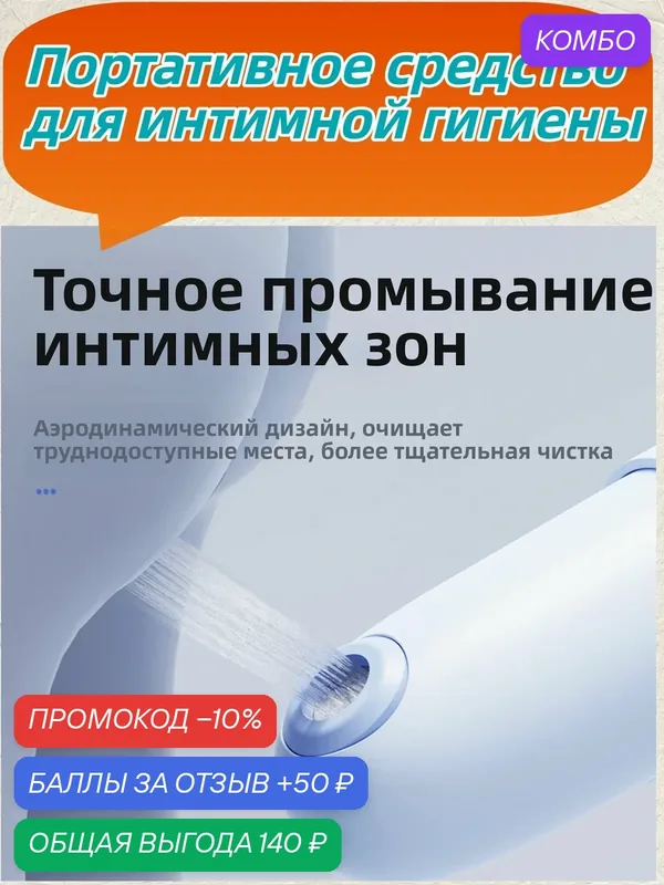 Интимный душ для женщин портативный, 3 режима, для личной гигиены (дома и в путешествиях) — промокод и 50 баллов за отзыв Яндекс Маркет