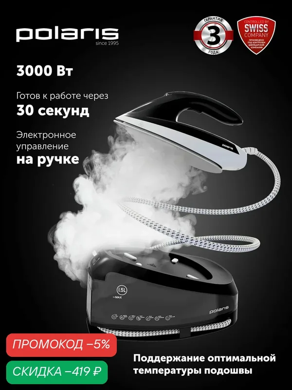 Парогенератор для одежды Polaris PSS 7510K с ручным управлением, 3000 Вт, Белый/черный — Polaris, скидка по промокоду Яндекс Маркет