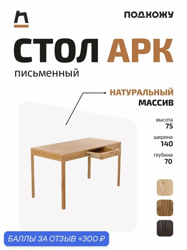 Стол письменный АРК от мастерской подхожу 140*70 БУК с выдвижным ящиком — ПОДХОЖУ, 300 баллов за отзыв Яндекс Маркет