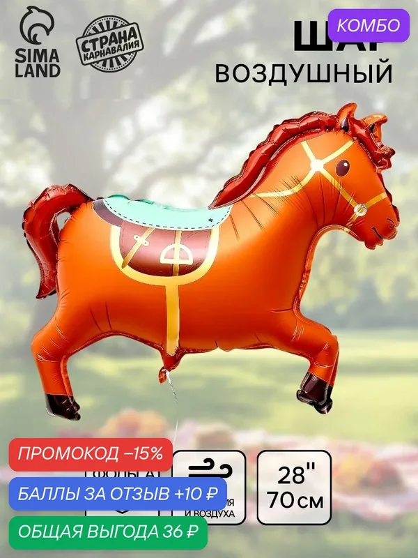 Воздушный шар Страна Карнавалия фольгированный 28" "Коричневая лошадка" — Страна Карнавалия, промокод и 10 баллов за отзыв Яндекс Маркет