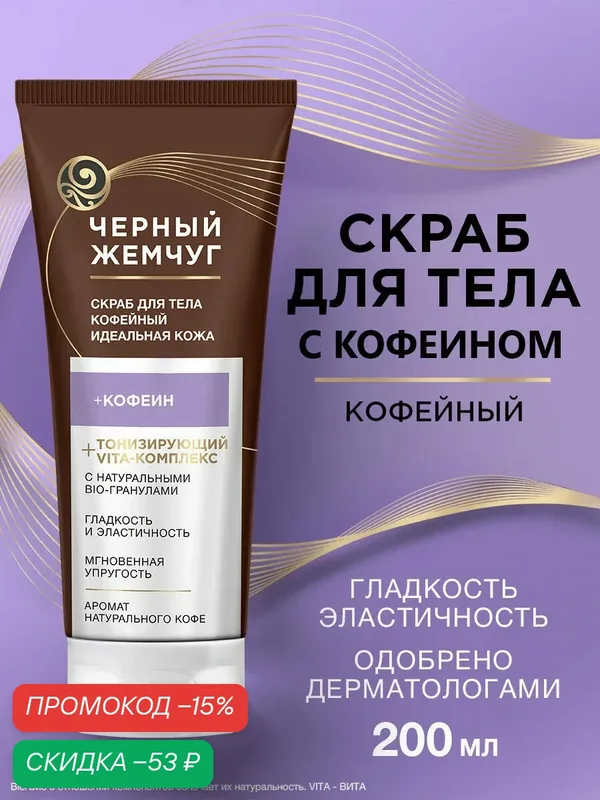 Черный Жемчуг Скраб для тела кофейный Идеальная кожа 200 мл. — Черный жемчуг, скидка по промокоду Яндекс Маркет