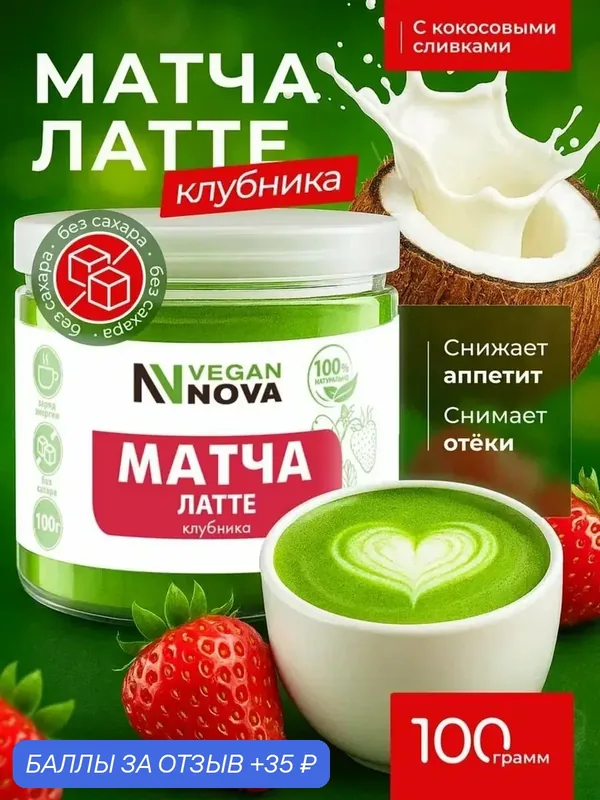 Матча Латте, Vegannova, чай для похудения 100 г со вкусом Клубники — VEGANNOVA, 35 баллов за отзыв Яндекс Маркет