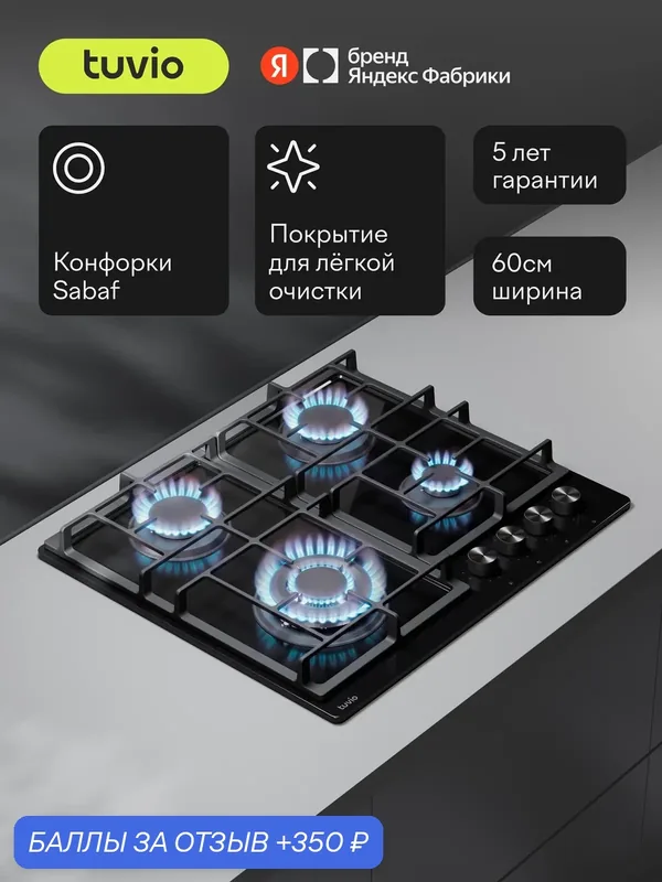 Газовая варочная панель 60 см, 4 конфорки Sabaf, чёрное стекло, WOK, Easy Clean, Tuvio HGS68DBG31 — Tuvio, 350 баллов за отзыв Яндекс Маркет