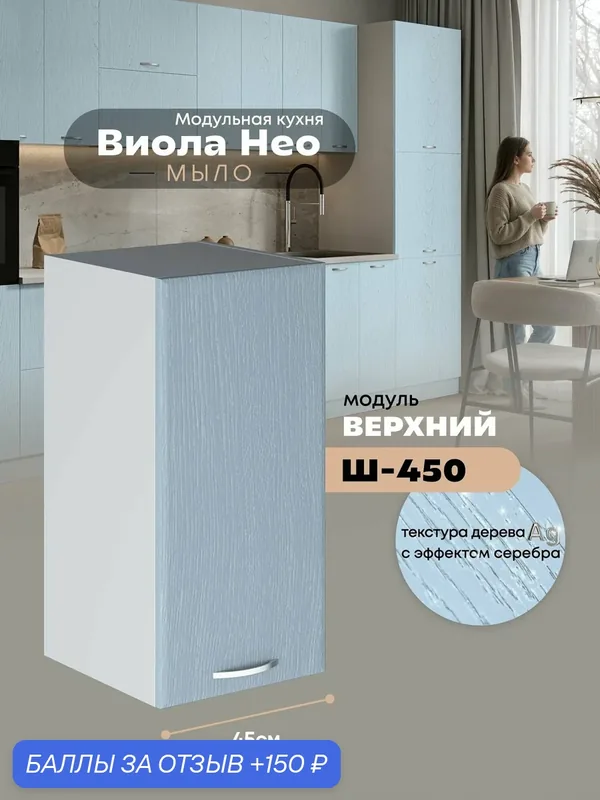 Кухонный навесной модуль Виола Нео Мыло Ш-450 (Реалвуд скай/Белый шагрень) высота 70, 6см — 150 баллов за отзыв Яндекс Маркет