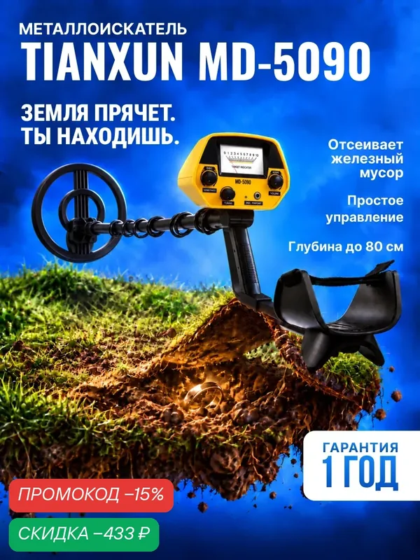 Металлоискатель TIANXUN MD-5090, для поиска золота, монет, черных металлов, для взрослых и детей (арт. 627984) — Tianxun, скидка по промокоду Яндекс Маркет