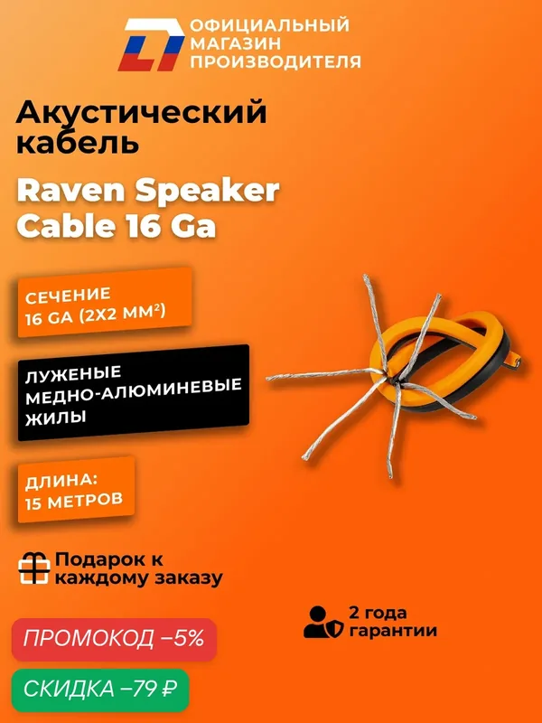 Кабель акустический DL Audio Raven Speaker Cable 16 Ga (15 метров) — DL Audio, скидка по промокоду Яндекс Маркет