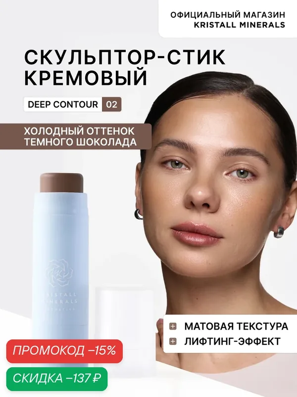 Скульптор в стике для контуринга Lifting Contour Stick 02 холодный тёмный шоколад Kristall Minerals Cosmetics — Kristall Minerals, скидка по промокоду Яндекс Маркет