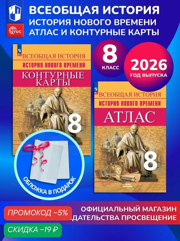 История. Всеобщая история. Новое время. 8 класс. Комплект Атлас+контурные карты 2026+обл — Просвещение, скидка по промокоду Яндекс Маркет