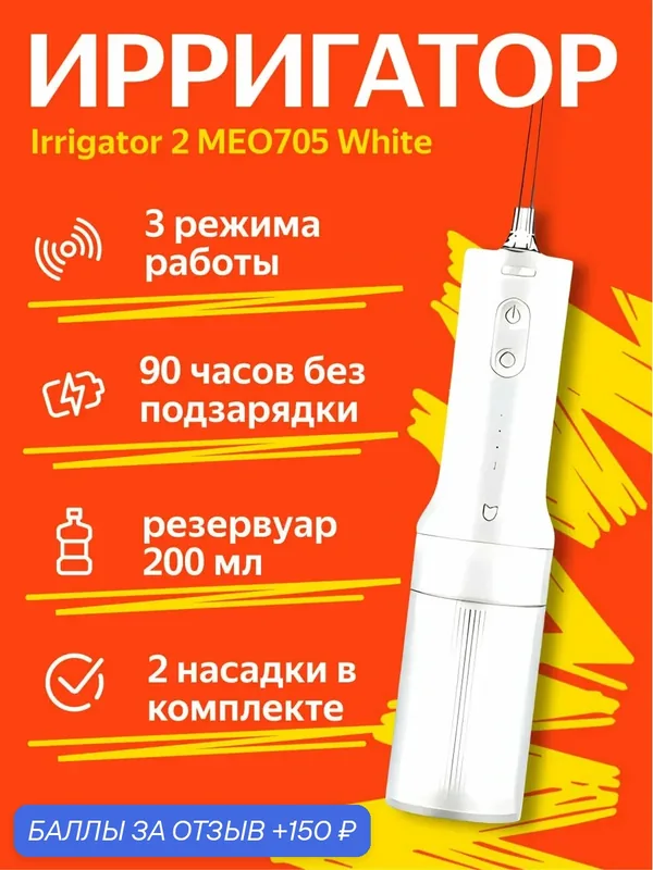 Ирригатор Xiaomi "Mijia Electric Flusher" 2 (MEO705), импульсный, аккумуляторный, 3 режима — Xiaomi, 150 баллов за отзыв Яндекс Маркет