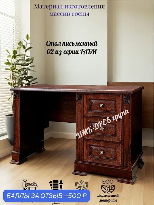 Стол письменный ммк-древ Групп "Габи", 130х80х50 см, шариковые направляющие, 3 ящика, из массива сосны — ММК-ДРЕВ, 500 баллов за отзыв Яндекс Маркет