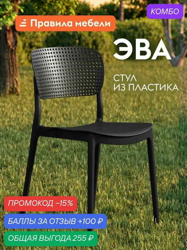 Стул Эва 1 шт. без подлокотников, пластиковый, 40х39х78 см, Черный — Правила мебели, промокод и 100 баллов за отзыв Яндекс Маркет
