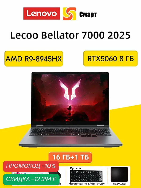 Ноутбуки Lenovo Lecoo Bellator 7000 2025 AMD R9-8945HX RTX5060 8 ГБ, 16 ГБ + 1 TБ — Lenovo, скидка по промокоду Яндекс Маркет