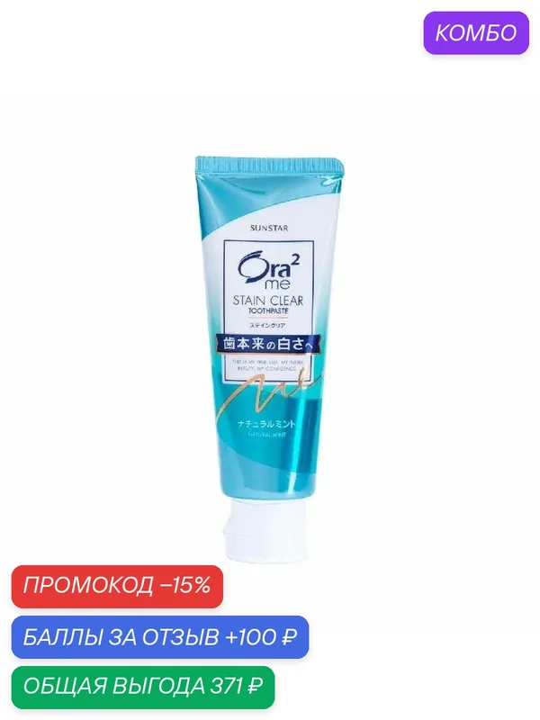 SUNSTAR Ora2 Me Паста зубная для отбеливания зубов и удаления налета натуральная мята — Ora2, промокод и 100 баллов за отзыв Яндекс Маркет