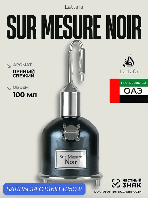 Арабские духи Sure Mesure Noir Lattafa 100 мл для мужчин, восточные аромат — Lattafa, 250 баллов за отзыв Яндекс Маркет
