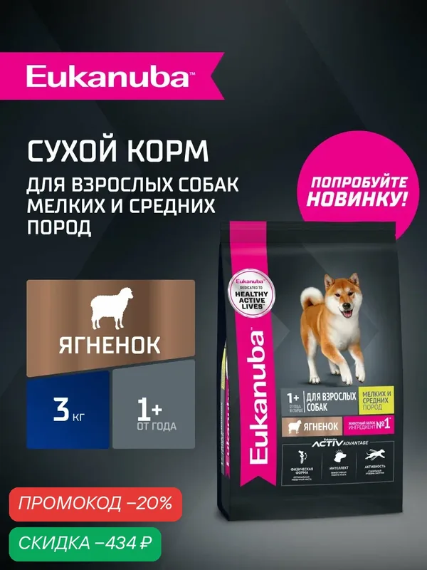 Сухой корм для собак Eukanuba для мелких и средних пород с ягненком, 3 кг — Eukanuba, скидка по промокоду Яндекс Маркет