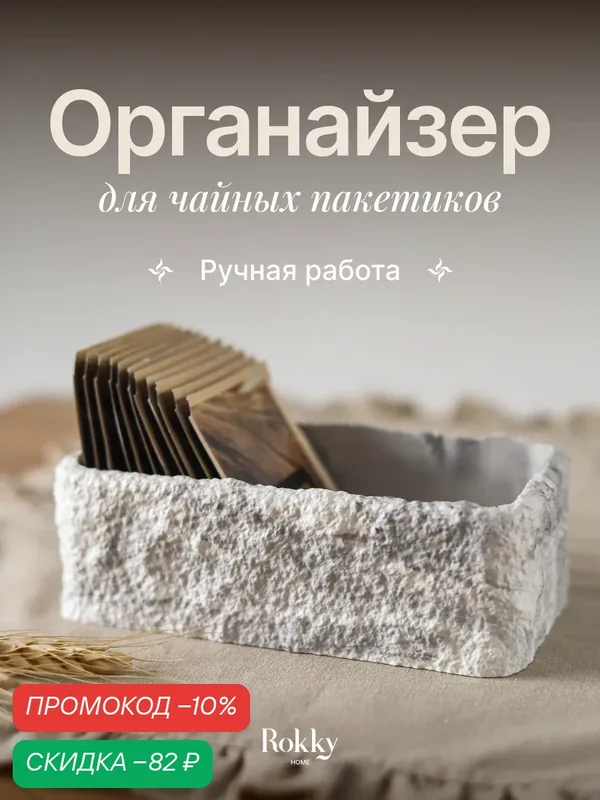 Подставка под чайные пакетики, кофе в капсулах, сахара и хранения на кухне из гипса — Rokky home, скидка по промокоду Яндекс Маркет