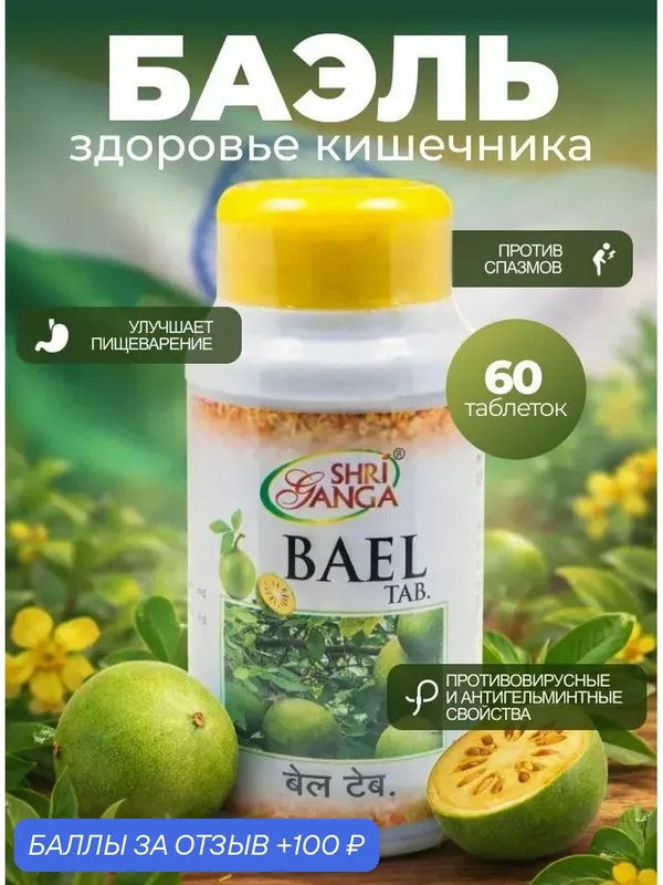Аюрведические таблетки Shri Ganga "Баэль", для ЖКТ, от паразитов, 60 шт, Индия — Shri Ganga, 100 баллов за отзыв Яндекс Маркет