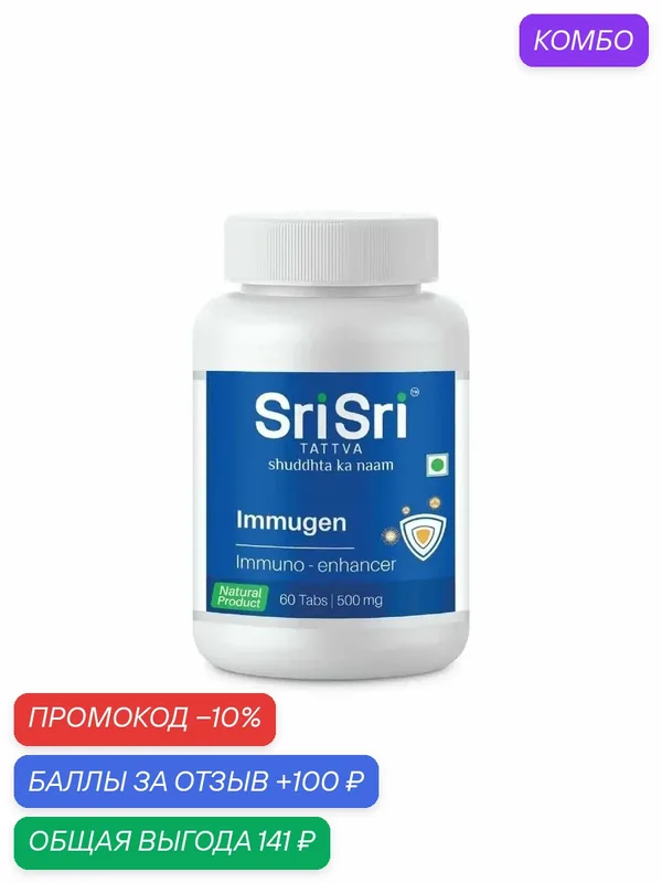 Иммуджен Шри Шри Таттва (Immugen Sri Sri Tattva) для иммунитета 60 таб по 500 мг. — Sri Sri Tattva, промокод и 100 баллов за отзыв Яндекс Маркет