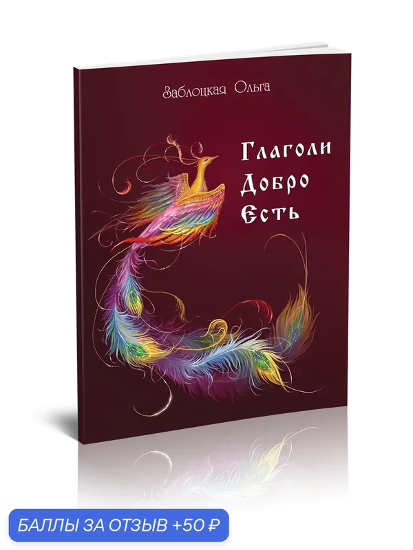 Книга Стигмарион "Глаголи Добро Есть", стихи Ольги Заблоцкой — Стигмарион, 50 баллов за отзыв Яндекс Маркет