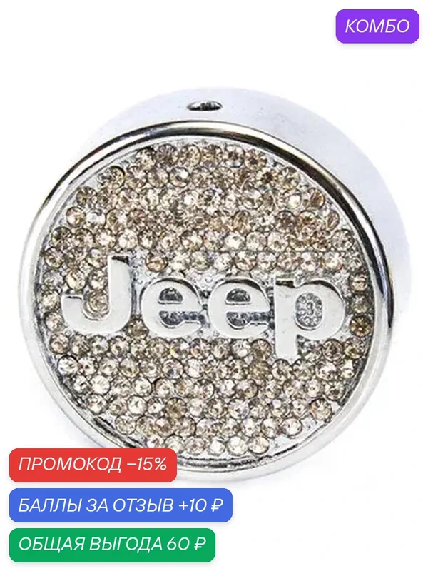 Ароматизатор для автомобиля ElectroKot "Jeep", металлический, с кристаллами, с клипсой — ElectroKot, промокод и 10 баллов за отзыв Яндекс Маркет