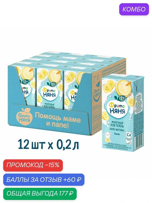 Коктейль молочный ФрутоНяня банановый, для детского питания с 12 месяцев, 12 х 0.2 л — ФрутоНяня, 60 баллов за отзыв Яндекс Маркет