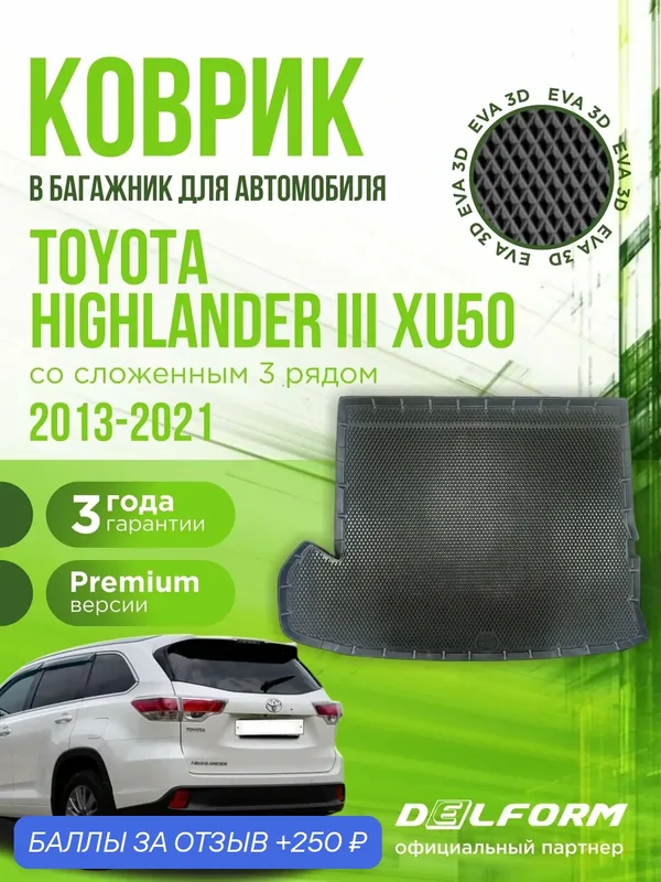 Коврик в багажник для автомобиля, Toyota Highlander III "XU50" (2013-2021) со сложенным 3 рядом, EVA 3D коврик в Тойота Хайлэндер с сотами и бортами Delform — Delform, 250 баллов за отзыв Яндекс Маркет