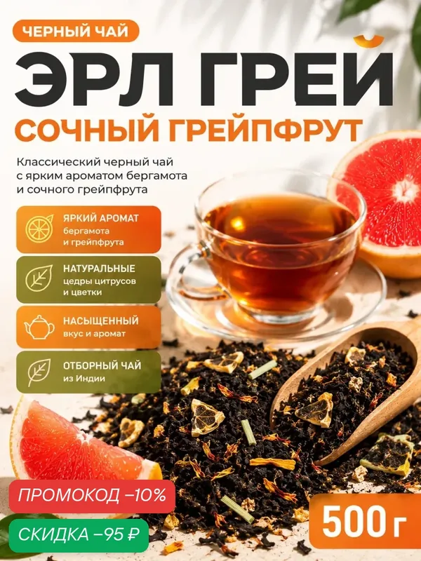 Чай черный листовой Эрл Грей Грейпфрут 500 гр фруктовый, цитрусовый, ароматный, крепкий — Мосчайторг, скидка по промокоду Яндекс Маркет