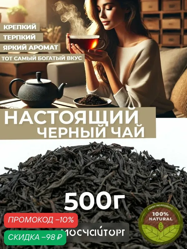 Настоящий черный крепкий Классический чай крупнолистовой рассыпной 500 гр — Мосчайторг, скидка по промокоду Яндекс Маркет