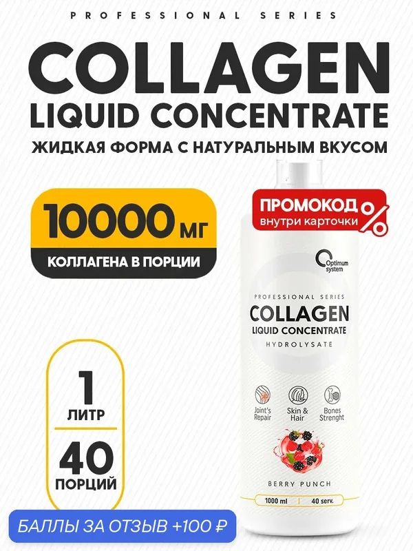 Коллаген концентрат 1000 мл Ягодный пунш, Collagen Concentrate, Для упругой кожи, блестящих волос и крепких ногтей — Optimum system, 100 баллов за отзыв Яндекс Маркет