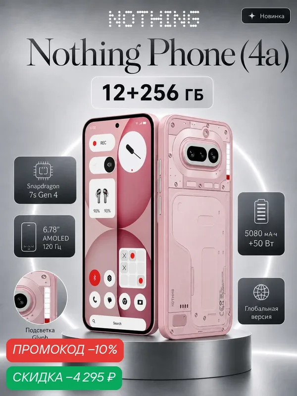 Смартфон Nothing Phone (4a) 12/256Gb Pink (Розовый) (Global) 2Sim — NOTHING, скидка по промокоду Яндекс Маркет